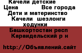 Качели детские tako › Цена ­ 3 000 - Все города Дети и материнство » Качели, шезлонги, ходунки   . Башкортостан респ.,Караидельский р-н